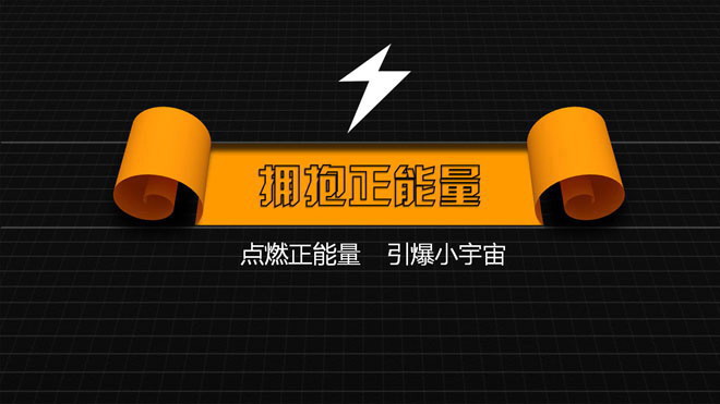 黑色闪电背景的正能量PPT下载
