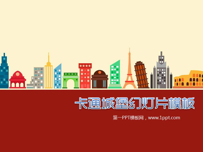 卡通城堡幻灯片模板下载