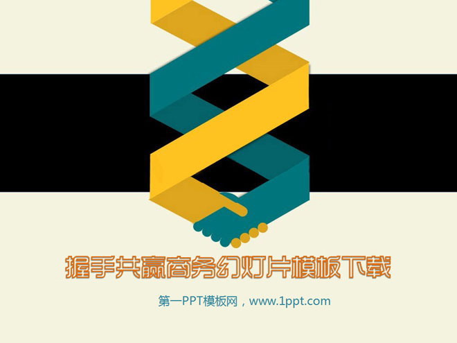 握手图形背景的合作共赢商务PPT模板