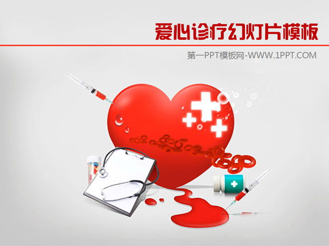 爱心诊疗背景的医学医疗PowerPoint模板