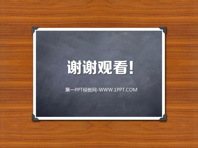 木板与黑板背景的谢谢观看PowerPoint背景图片