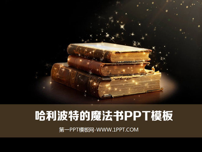 哈利波特的魔法书PowerPoint模板下载