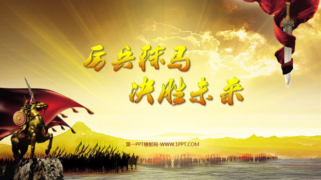 霸气外露的古代军队背景军事幻灯片模板下载