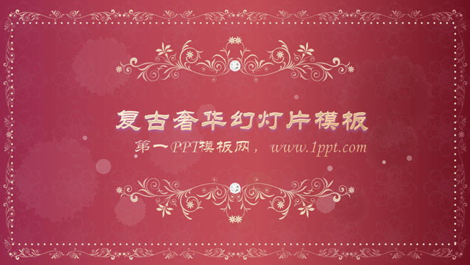 粉色复古奢华的珠宝首饰PPT模板下载