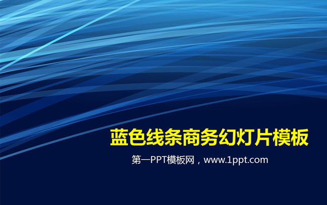 简洁简约的蓝色线条背景商务幻灯片模板下载