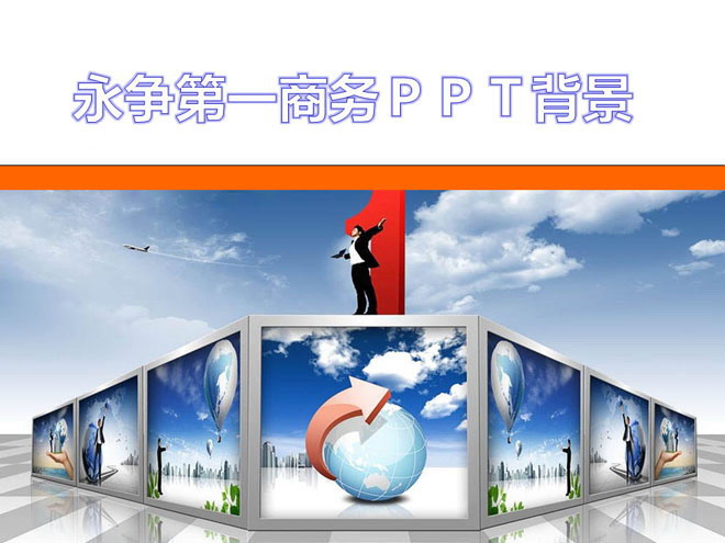 永争第一商务PPT背景模板下载