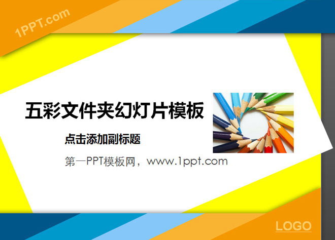 五彩文件夹背景教育学习幻灯片模板下载