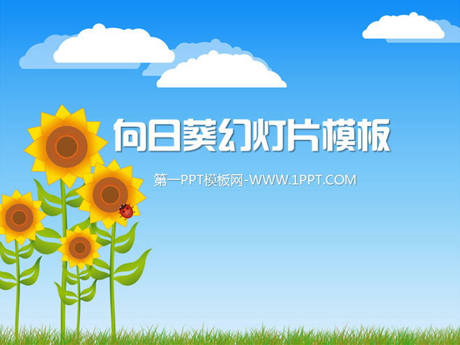 蓝天白云下的向日葵背景卡通幻灯片模板下载