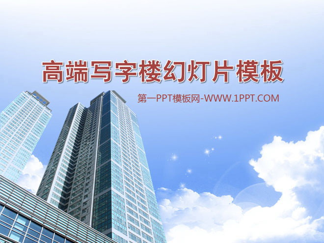 高端商务写字楼背景房地产PPT模板下载