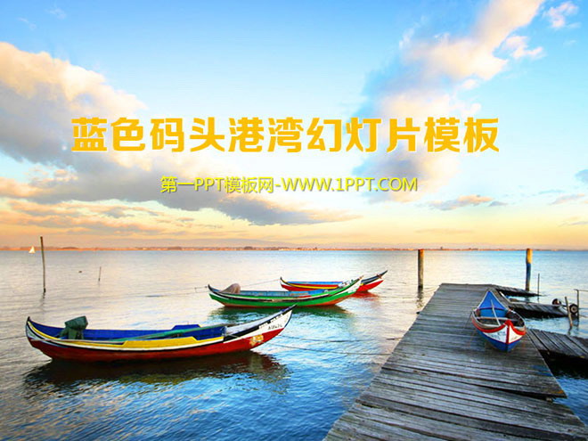 码头港湾内的小船背景自然风光PPT模板