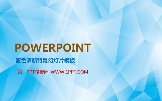 淡雅蓝色多边形拼接背景的艺术PPT模板下载