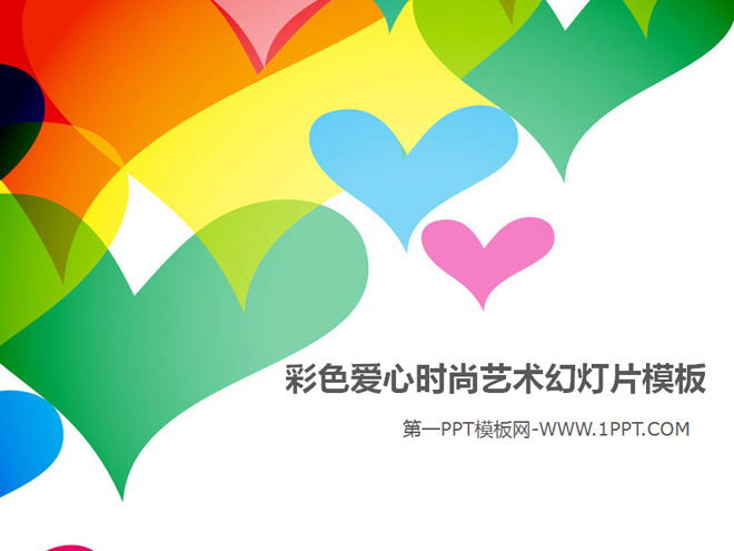 彩色爱心背景的时尚艺术幻灯片模板