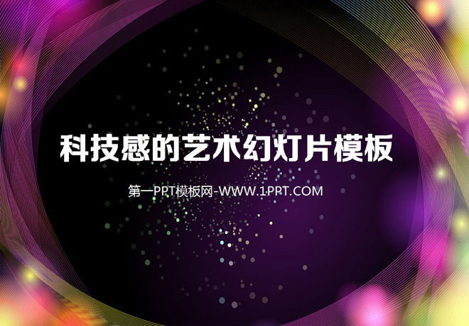 紫色曲线环绕效果的艺术设计幻灯片模板