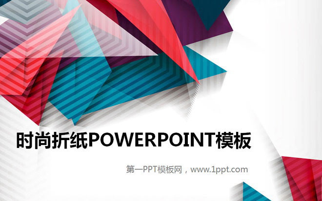 彩色折纸背景的时尚PowerPoint模板