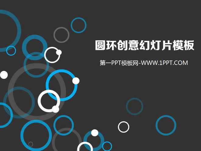 创意圆环圆圈背景的艺术设计PPT模板下载