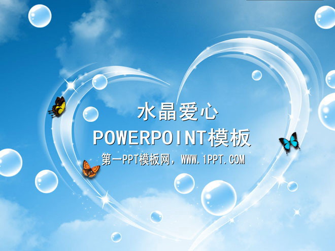 蓝天白云水晶爱心背景的动态爱情PPT模板