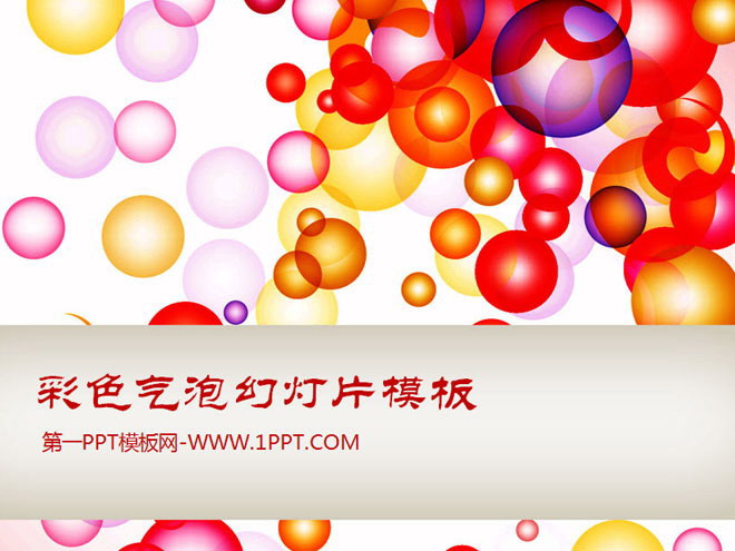精美气泡背景的艺术时尚PPT模板