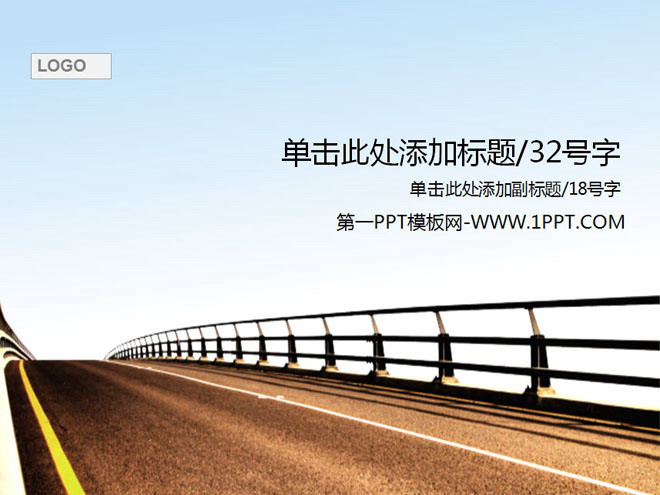 天空下宽阔马路背景的道路交通PPT模板