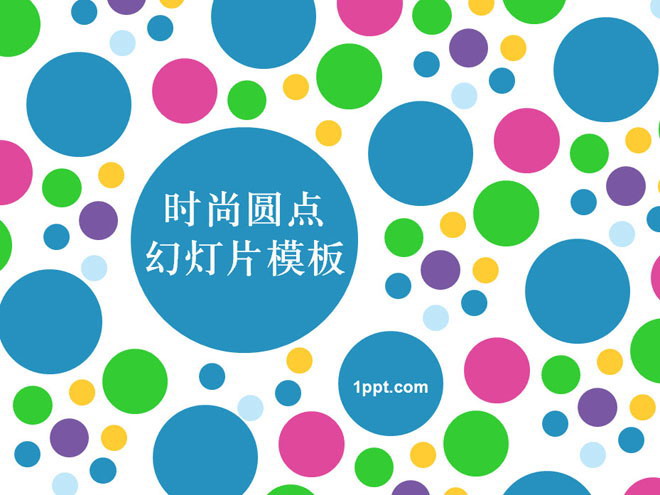 彩色圆点背景的艺术时尚PPT模板下载