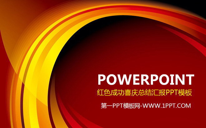 红色曲线背景的抽象艺术设计PPT模板