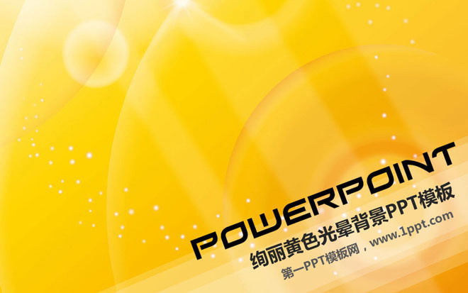 黄色光晕艺术设计PPT模板下载