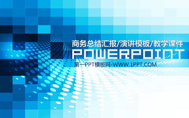 蓝色方块圆点构成的科技商务PPT模板