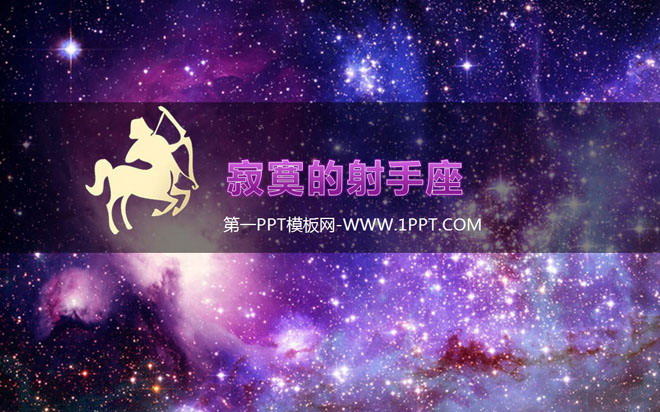 紫色背景璀璨星空PPT模板下载