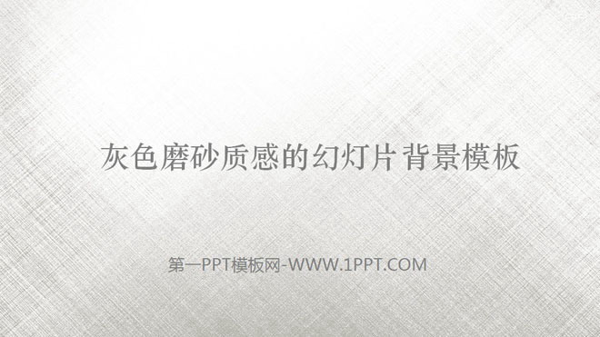 灰色磨砂质感的PowerPoint背景图片