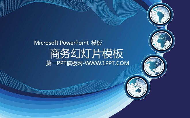 曲线线条地球背景的科技商务PPT模板