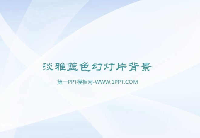 淡雅蓝色PPT背景图片下载