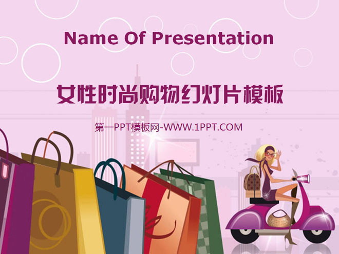骑着摩托车购物的时尚女性PPT模板