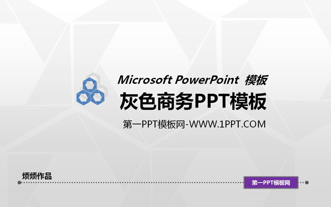 简洁简约灰色背景的商务幻灯片模板