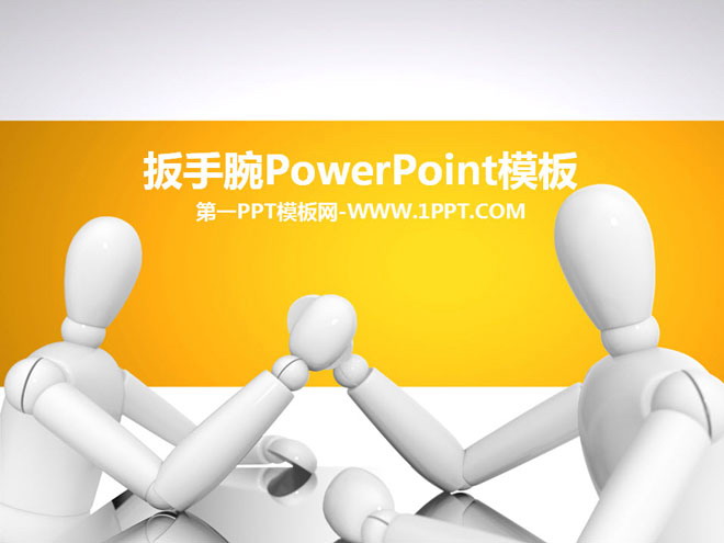 白色立体小人掰手腕背景人物幻灯片模板下载
