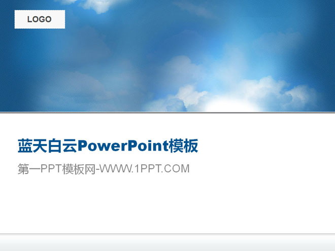 蓝天白云背景PPT模板下载