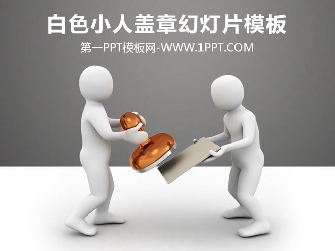 白色立体小人盖章幻灯片模板