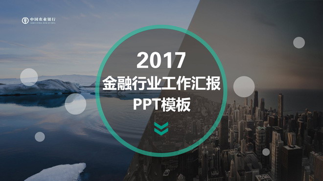 大气图片杂志风格农业银行幻灯片模板