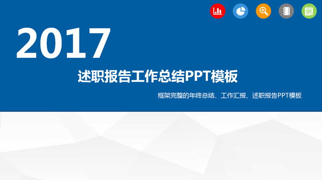 蓝色扁平化工作总结工作汇报PPT模板