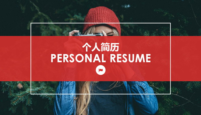 红色杂志风格摄影师个人简历PPT模板下载