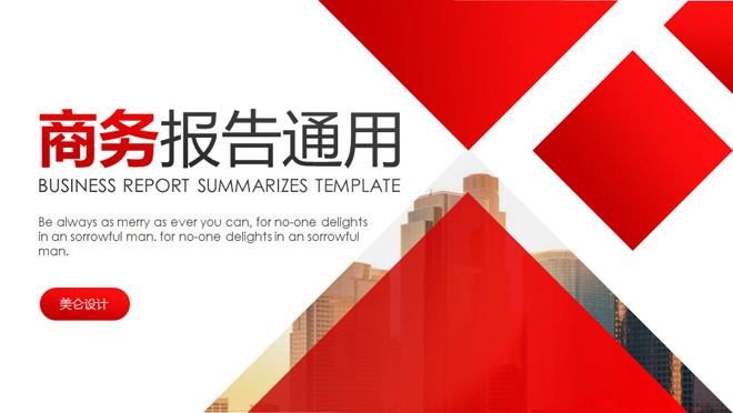 红色企业报告PPT模板下载