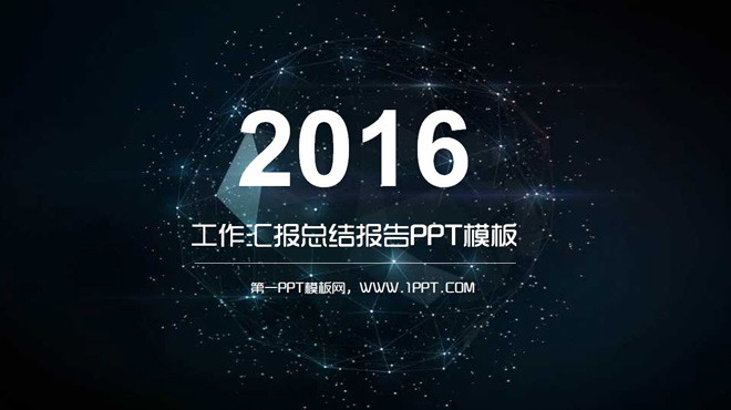 深蓝色浩瀚星空背景工作总结汇报PPT模板