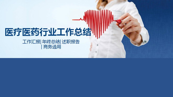 医疗医院行业年终工作总结PPT模板