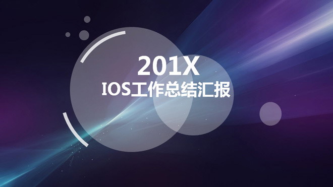 紫色IOS半透明样式的工作总结PPT模板