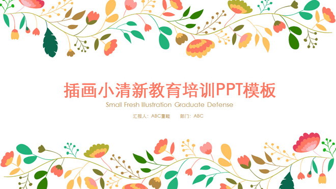 卡通插画背景的儿童教育培训PPT模板