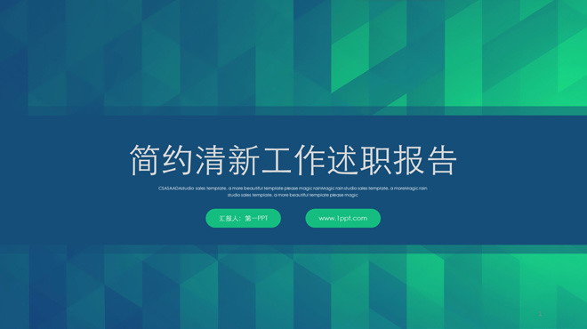 清新绿色多边形背景的个人述职报告PPT模板