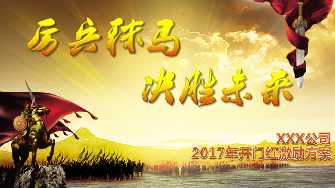 企业公司开门红总结颁奖PPT模板