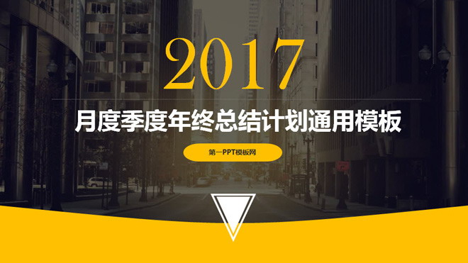 现代化建筑背景的工作总结汇报PPT模板