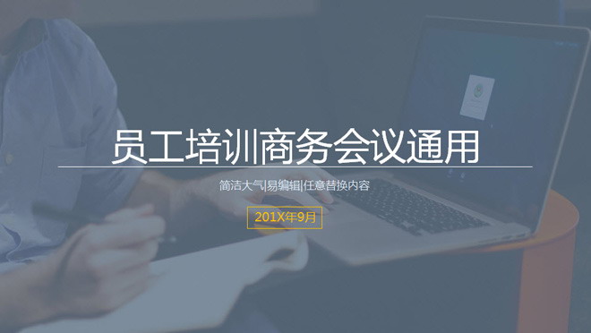 简洁简约风格的公司会议培训PPT模板
