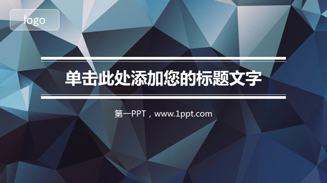 炫酷的低平面多边形PPT模板