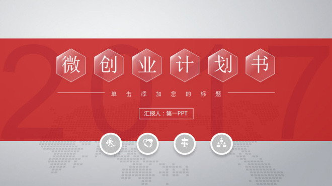 红色微立体创业计划书PPT模板