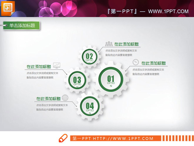 绿色齿轮结构的微立体PPT图表大全
